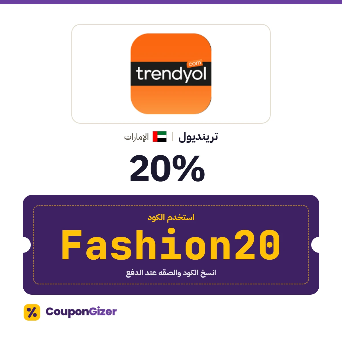 كود خصم ترينديول الإمارات Fashion20 – خصم ⁦20%⁩