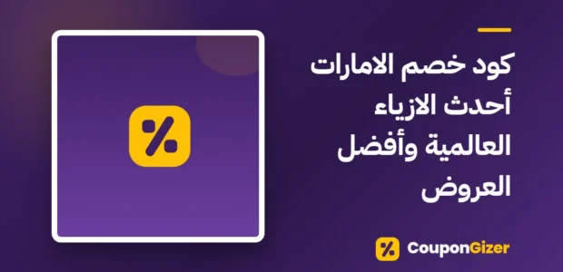 غلاف مقال كود خصم الامارات أحدث الازياء العالمية وأفضل العروض