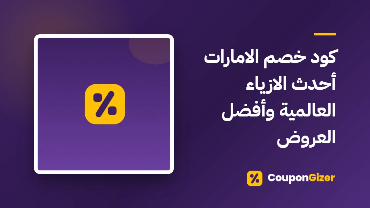 غلاف مقال كود خصم الامارات أحدث الازياء العالمية وأفضل العروض