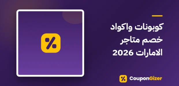 غلاف مقال كوبونات واكواد خصم متاجر الامارات 2026