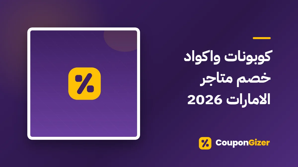 غلاف مقال كوبونات واكواد خصم متاجر الامارات 2026