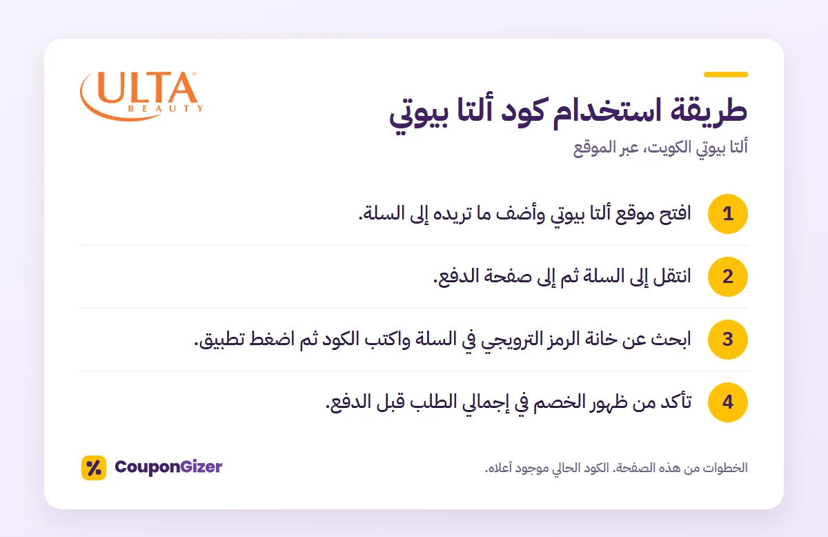 طريقة استخدام كود خصم ألتا بيوتي الكويت AC80 في 4 خطوات