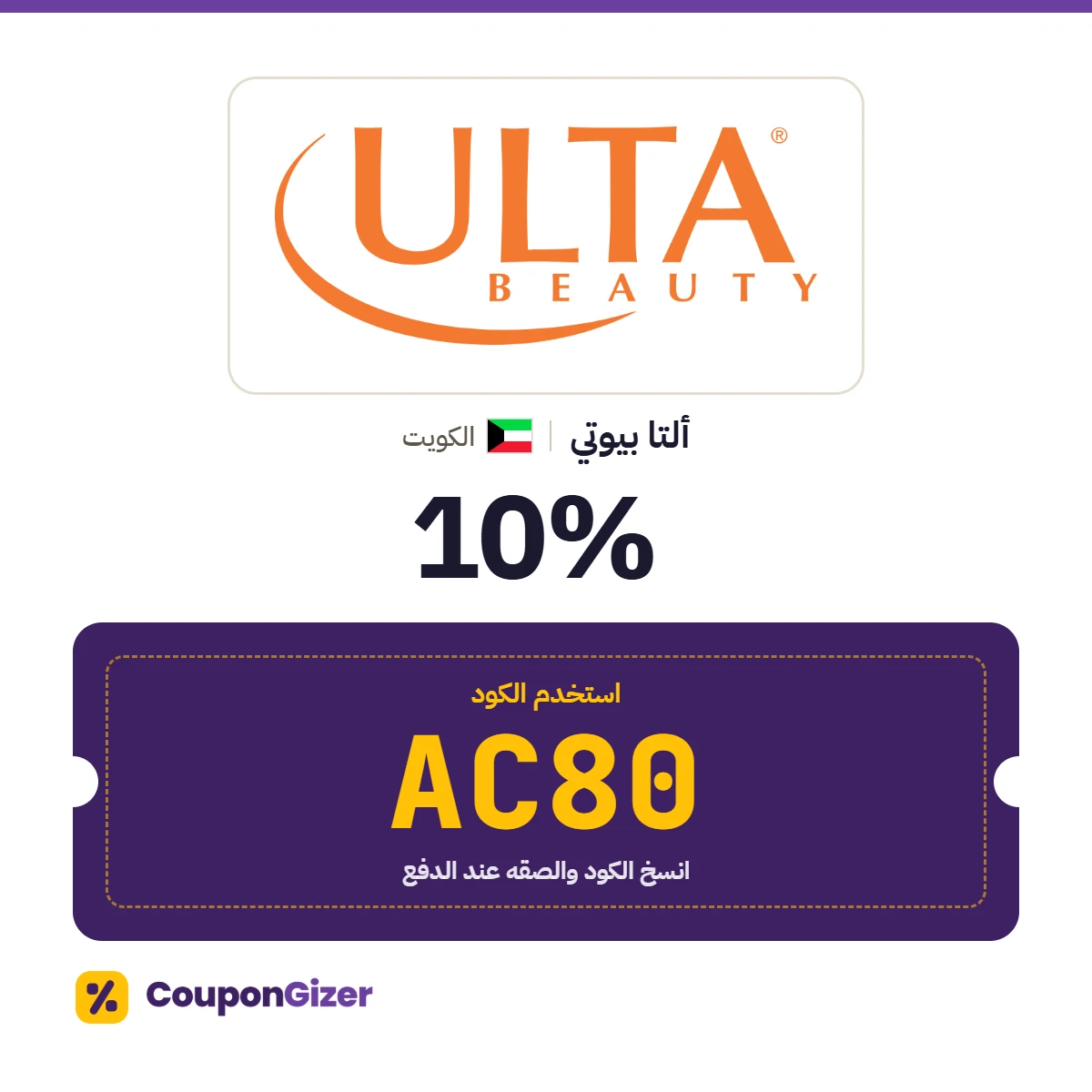 كود خصم ألتا بيوتي الكويت AC80: خصم 10٪