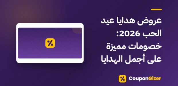 غلاف مقال عروض هدايا عيد الحب 2026: خصومات مميزة على أجمل الهدايا