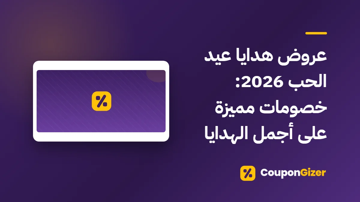 غلاف مقال عروض هدايا عيد الحب 2026: خصومات مميزة على أجمل الهدايا