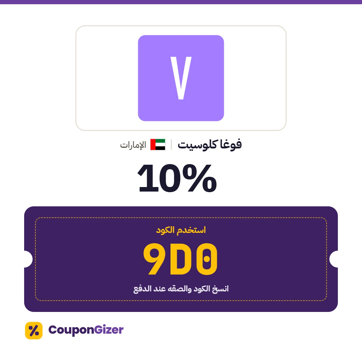 كود خصم فوغا كلوسيت الامارات 9D0