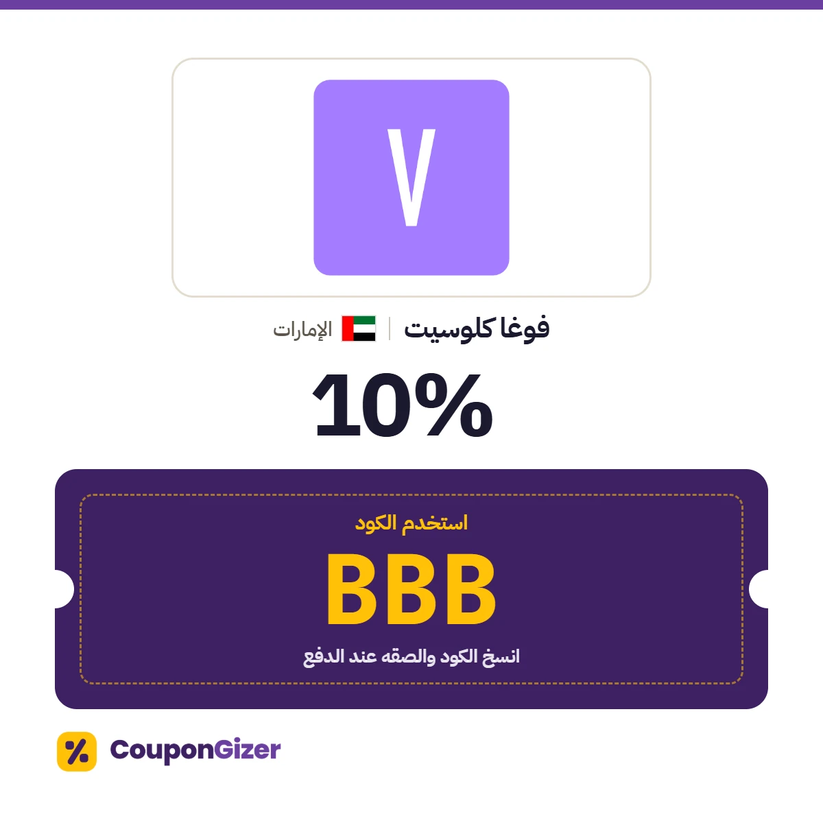 كود خصم فوغا كلوسيت الإمارات BBB – خصم ⁦10%⁩
