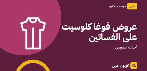 غلاف مقال كوبون جايزر مع أيقونة فستان: عروض فوغا كلوسيت على الفساتين