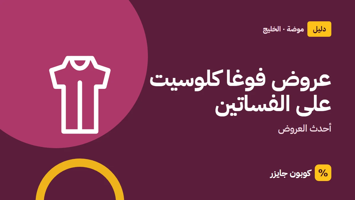 غلاف مقال كوبون جايزر مع أيقونة فستان: عروض فوغا كلوسيت على الفساتين