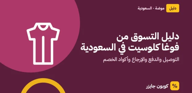 غلاف مقال كوبون جايزر مع أيقونة فستان: دليل التسوق من فوغا كلوسيت في السعودية