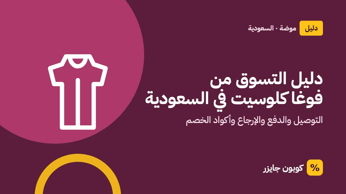 غلاف مقال كوبون جايزر مع أيقونة فستان: دليل التسوق من فوغا كلوسيت في السعودية
