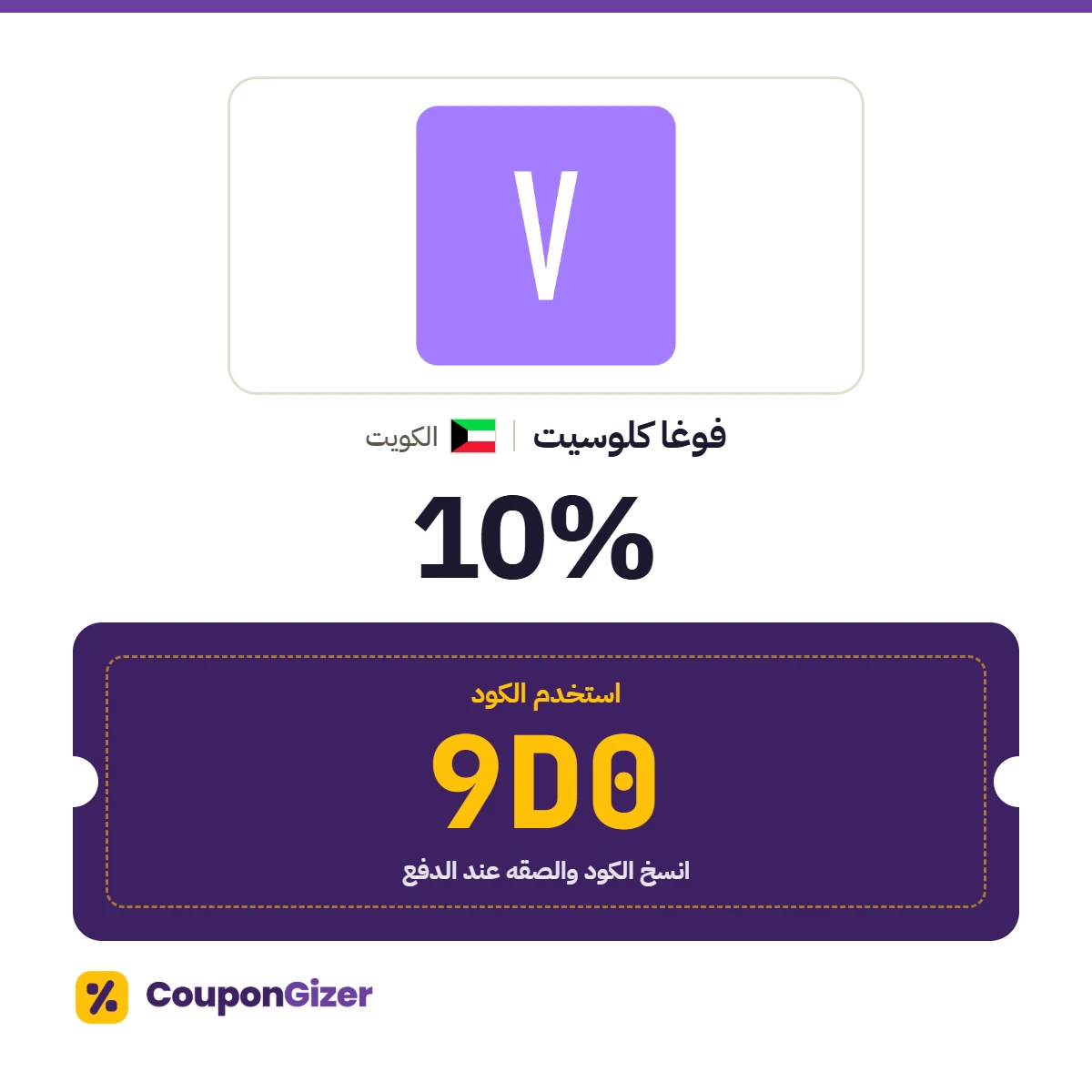 كود خصم فوغا كلوسيت الكويت 9D0 كود خصم فوغا كلوسيت الكويت 9D0