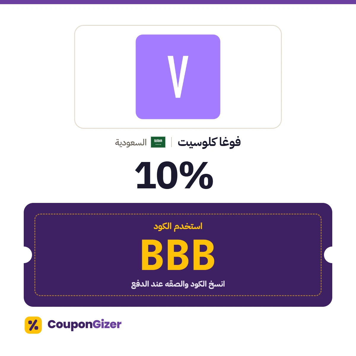 كود خصم فوغا كلوسيت السعودية BBB – خصم ⁦10%⁩