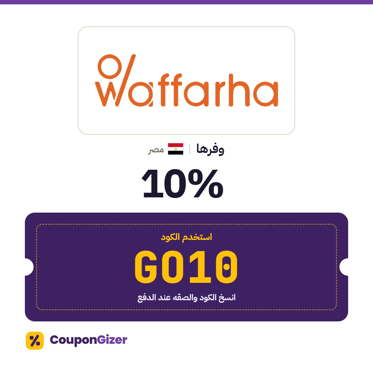 كود خصم وفرها مصر GO10 – خصم 10% كود خصم وفرها مصر GO10 – خصم 10%