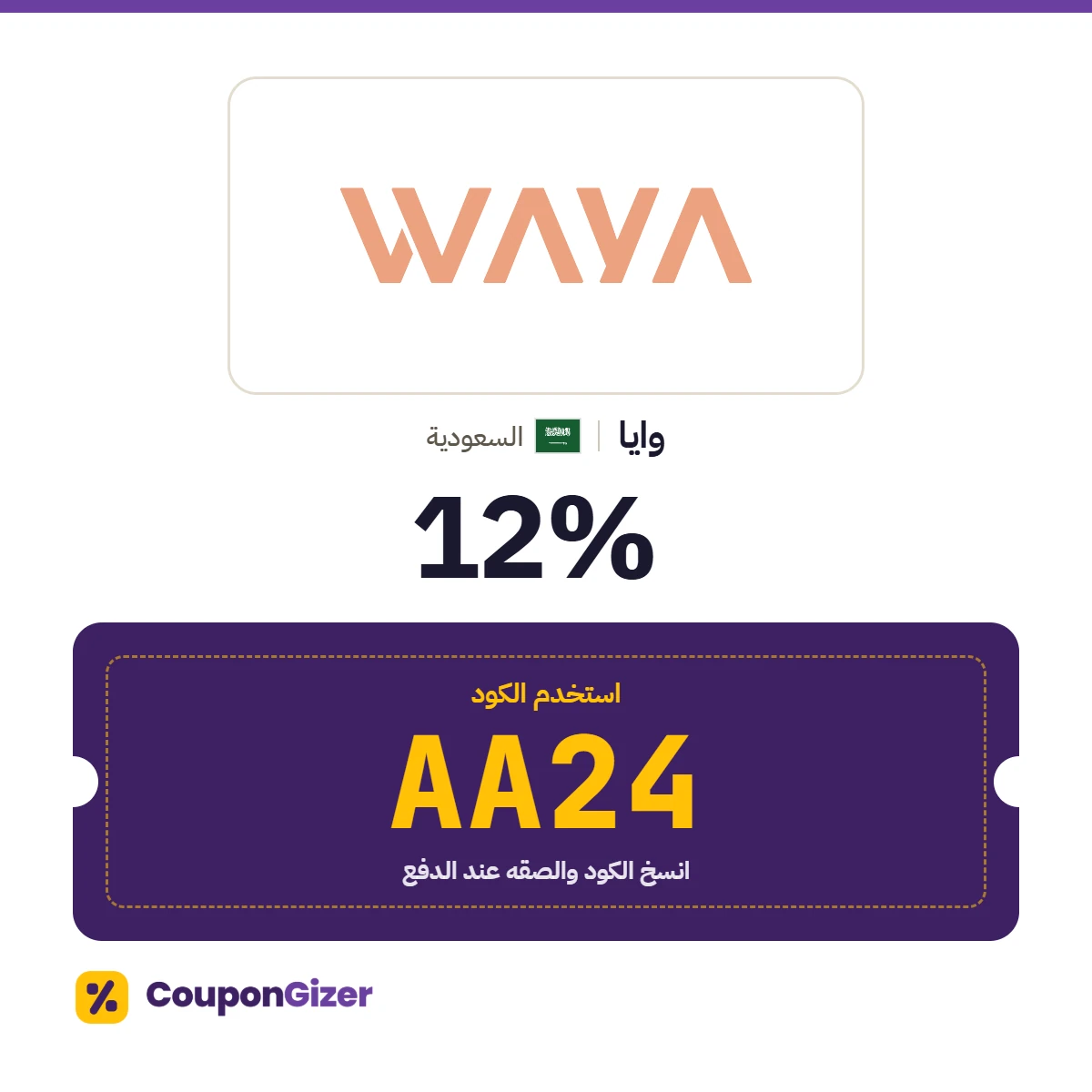 كود خصم وايا السعودية AA24
