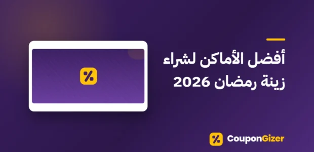 غلاف مقال أفضل الأماكن لشراء زينة رمضان 2026