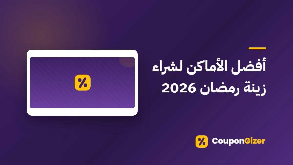 غلاف مقال أفضل الأماكن لشراء زينة رمضان 2026