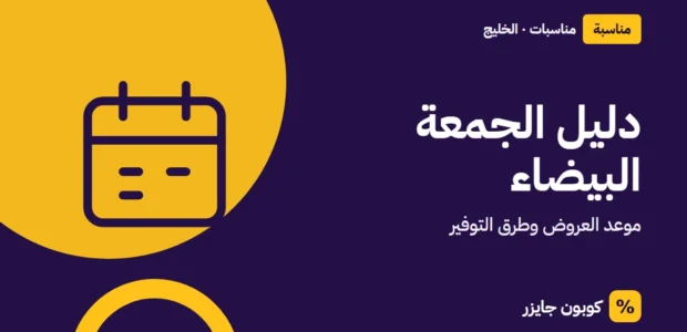 غلاف مقال كوبون جايزر مع أيقونة تقويم: دليل الجمعة البيضاء