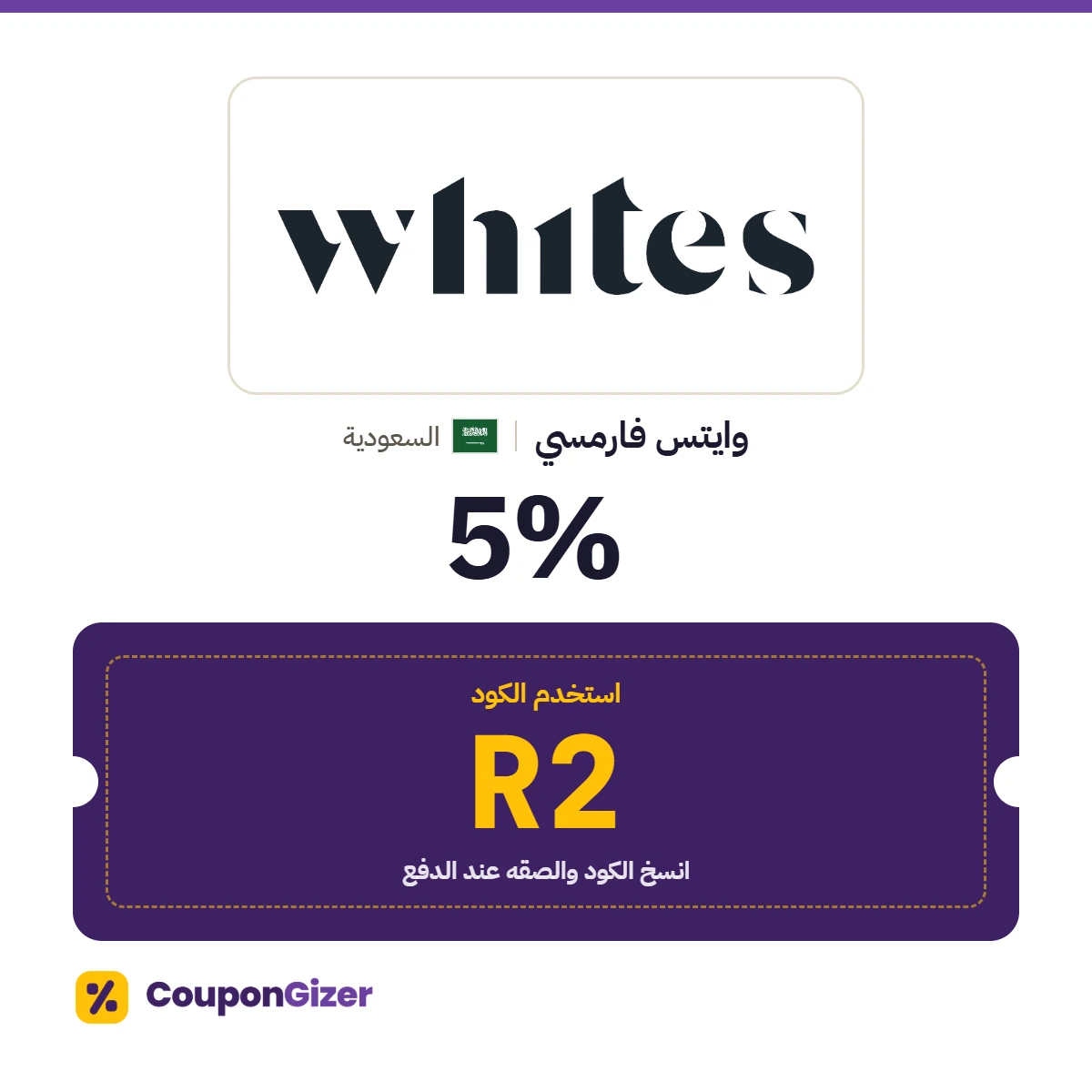 كود خصم وايتس فارمسي السعودية R2 – خصم ⁦5%⁩
