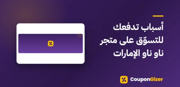 غلاف مقال أسباب تدفعك للتسوّق على متجر ناو ناو الإمارات