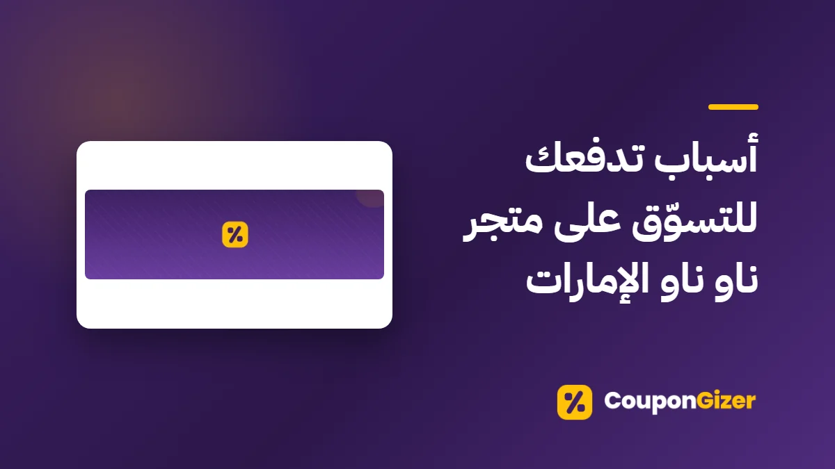 غلاف مقال أسباب تدفعك للتسوّق على متجر ناو ناو الإمارات