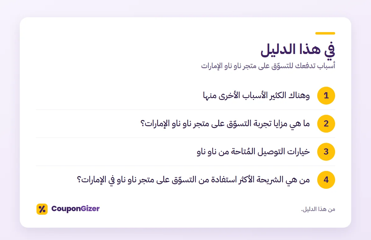 أسباب تدفعك للتسوّق على متجر ناو ناو الإمارات - 2026 2 في هذا الدليل – أسباب تدفعك للتسوّق على متجر ناو ناو الإمارات