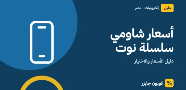 غلاف مقال كوبون جايزر مع أيقونة هاتف: أسعار شاومي سلسلة نوت
