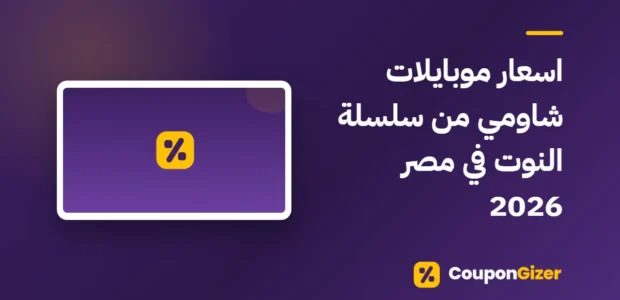 غلاف مقال اسعار موبايلات شاومي من سلسلة النوت في مصر 2026