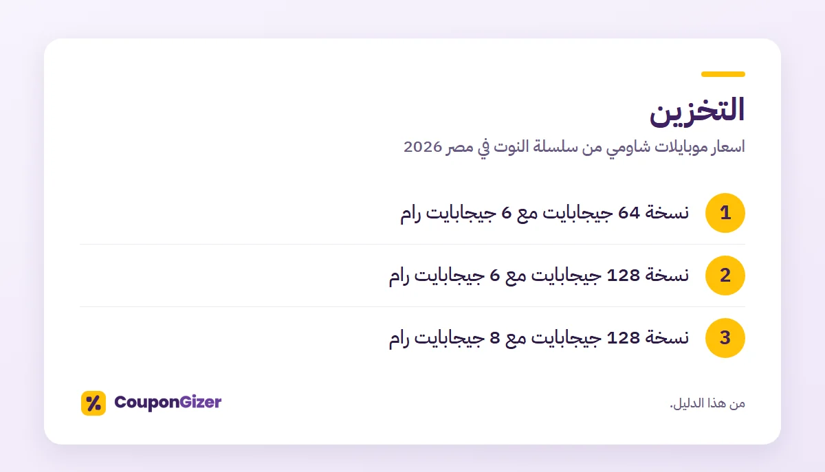 التخزين – اسعار موبايلات شاومي من سلسلة النوت في مصر 2026