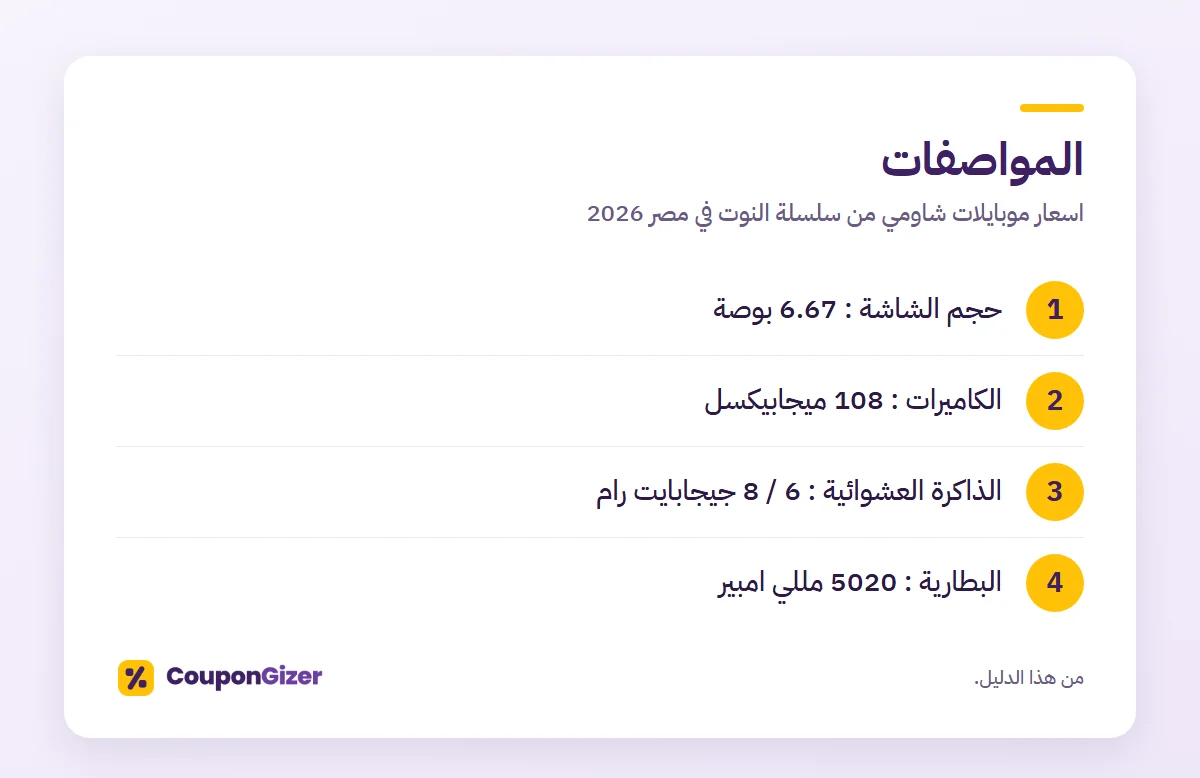 المواصفات – اسعار موبايلات شاومي من سلسلة النوت في مصر 2026
